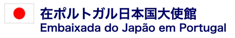 在ポルトガル日本国大使館 / Embaixada do Japão em Portugal