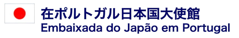 在ポルトガル日本国大使館 / Embaixada do Japão em Portugal